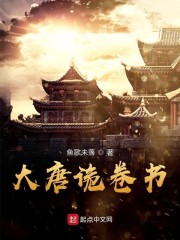 大唐诡卷书