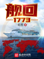 舰回1773在线阅读