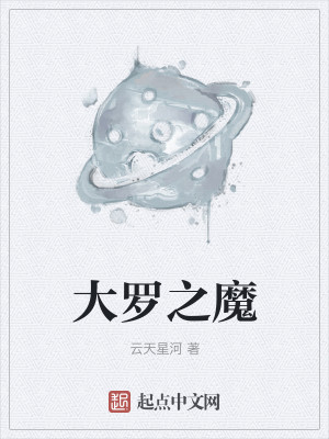 大罗之魔