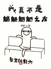 我真不是魑魅魍魉之友