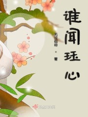谁闻珏心