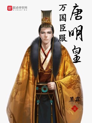 万国臣服唐明皇