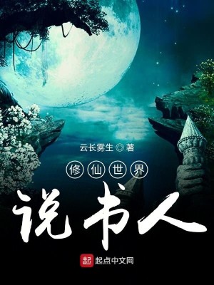 修仙世界说书人