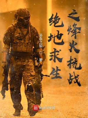 绝地求生之烽火抗战