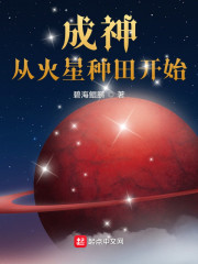 成神从火星种田开始