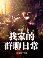 我家的群聊日常在线阅读