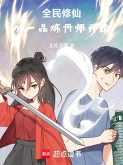 全民修仙，从炼丹师学徒开始