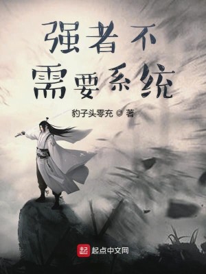 我真不想要系统呀