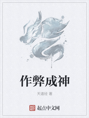 作弊成神