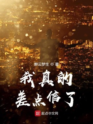 我真的差点信了