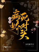穿成病娇死对头在线阅读