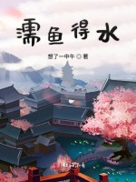 濡鱼得水在线阅读