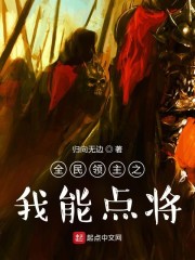 全民领主之我能点将