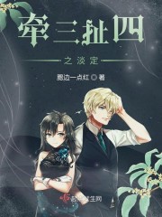牵三扯四之淡定