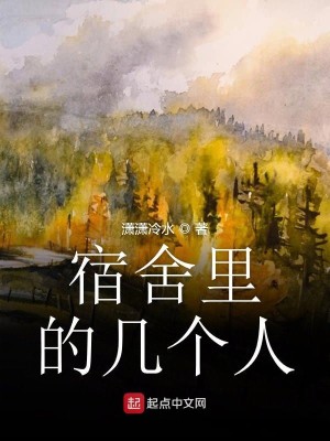 宿舍里的几个人