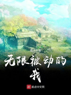 无限被动的我