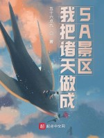我把诸天做成5A景区在线阅读