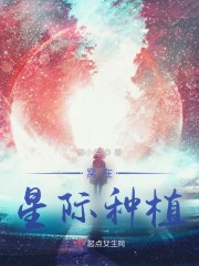 窝在星际种植