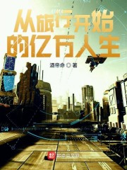 旅行开始的亿万人生