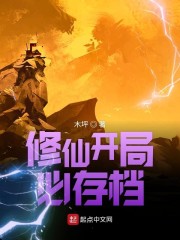 修仙开局必存档