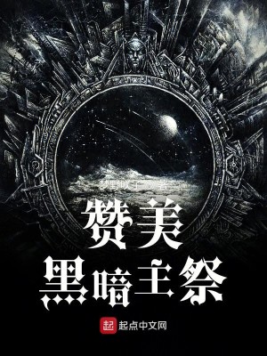 赞美黑暗主祭