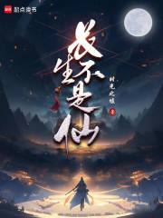长生不是仙