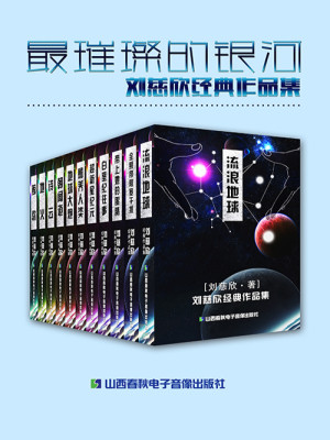 最璀璨的银河：刘慈欣经典作品集