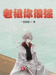 老祖你很强