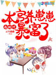 本宫在现代养崽崽暴富了