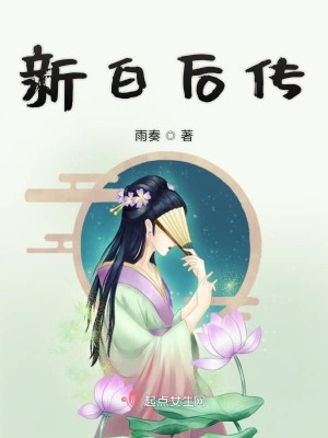 新白后传