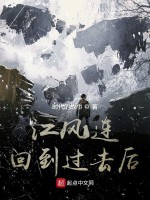 江风连回到过去后在线阅读