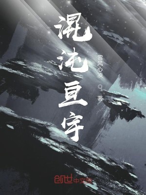 混沌亘宇之蛮荒卷