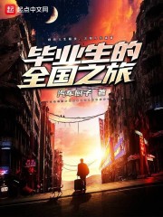 毕业生的全国之旅