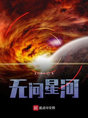无问星河