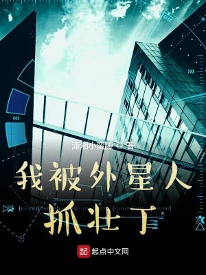 我被外星人抓壮丁