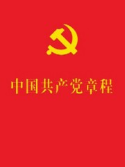 中国共产党章程