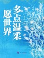 愿世界多点温柔封面图
