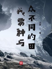 我要种与众不同的田