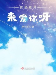 披星戴月来爱你呀