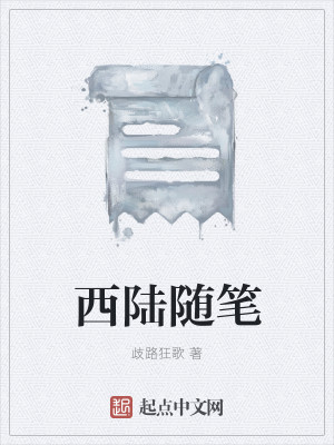 西陆随笔