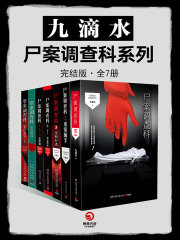 九滴水·尸案调查科系列（全7册）