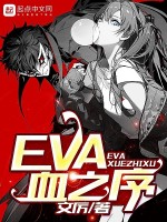 EVA血之序在线阅读