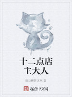 十二点店主大人在线阅读