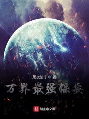 万界最强保安