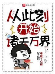 从此刻开始诸天万界