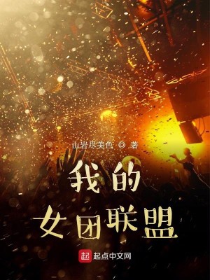 我的女团联盟