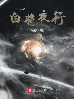 白将夜行