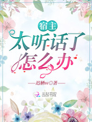 宿主太听话了怎么办