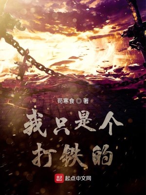 我只是个打铁的