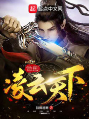 傲剑凌云天下